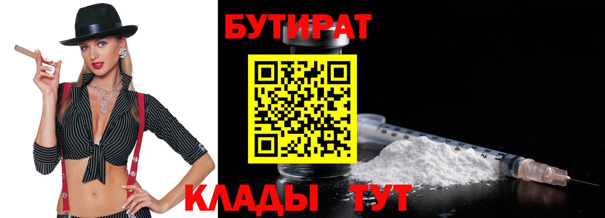 Бутират Butirat Казань